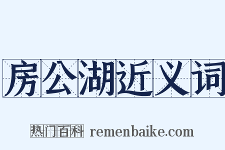 房公湖近义词是什么意思的图片